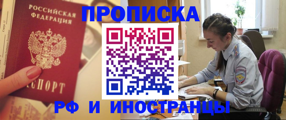 купить прописку в Башкортостане